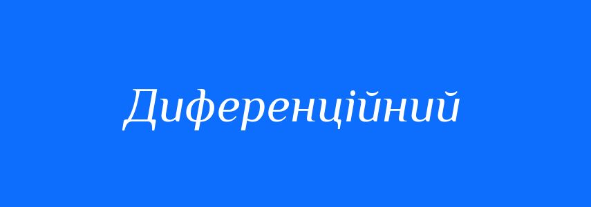 Пароніми до слова Диференційний
