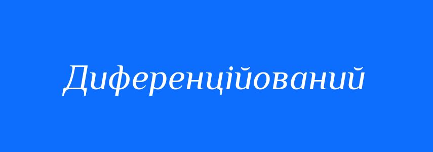 Пароніми до слова Диференційований