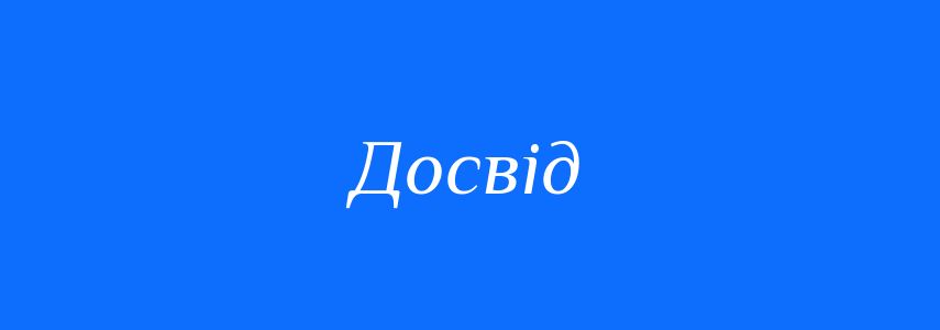 Пароніми до слова Досвід