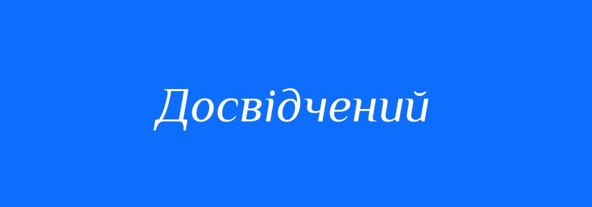 Пароніми до слова Досвідчений