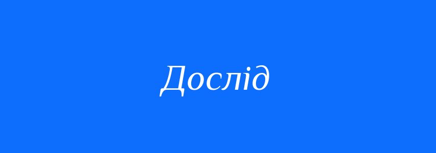 Пароніми до слова Дослід