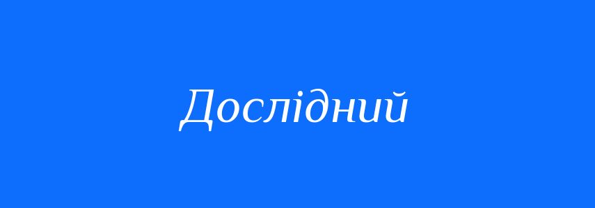 Пароніми до слова Дослідний