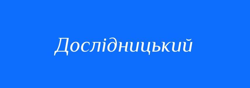 Пароніми до слова Дослідницький