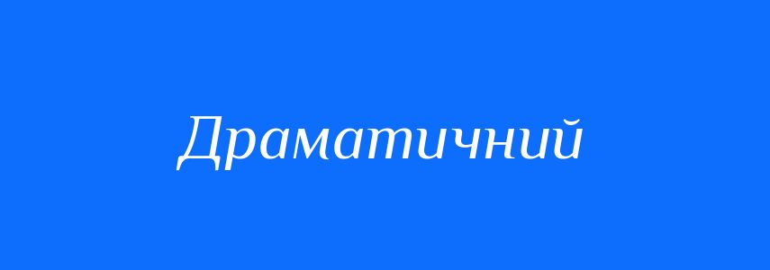 Пароніми до слова Драматичний