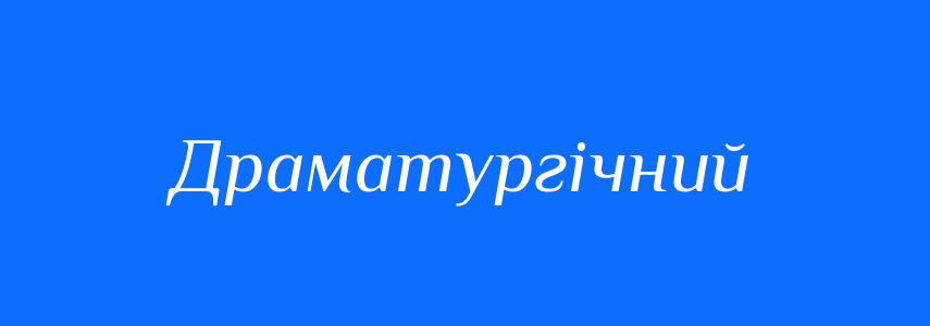 Пароніми до слова Драматургічний