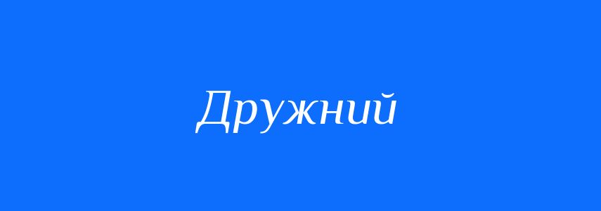 Пароніми до слова Дружний