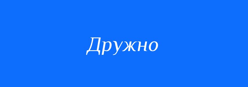 Пароніми до слова Дружно