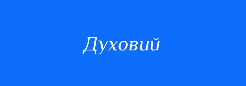 Пароніми до слова Духовий