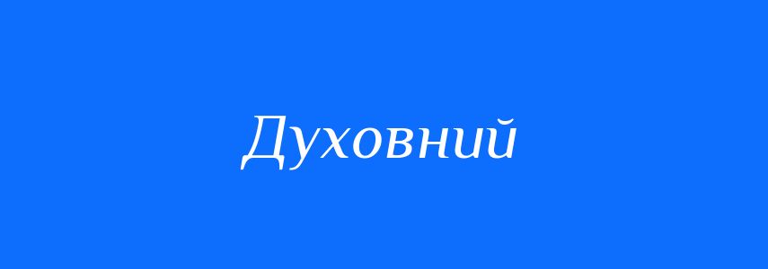 Пароніми до слова Духовний