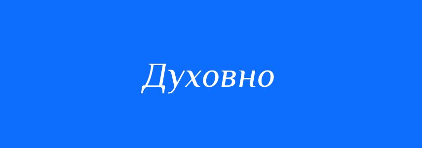 Пароніми до слова Духовно
