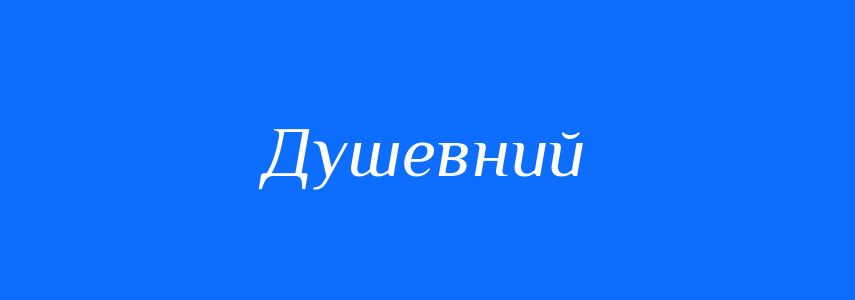 Пароніми до слова Душевний