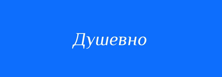 Пароніми до слова Душевно