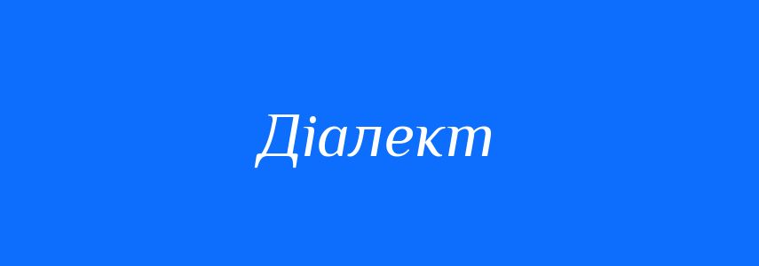 Пароніми до слова Діалект