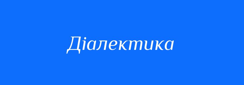 Пароніми до слова Діалектика