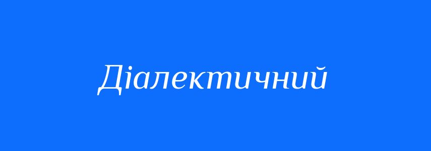 Пароніми до слова Діалектичний