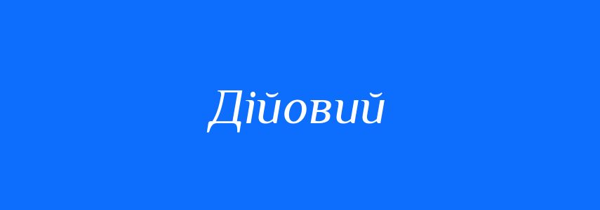 Пароніми до слова Дійовий
