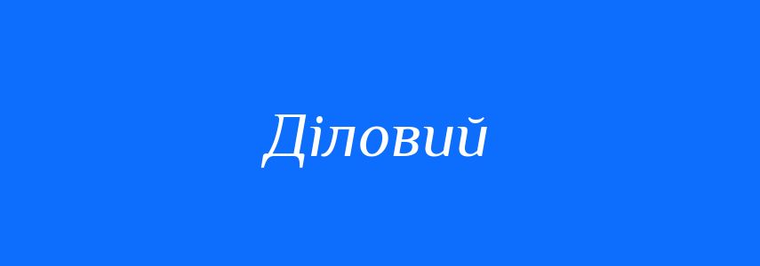 Пароніми до слова Діловий