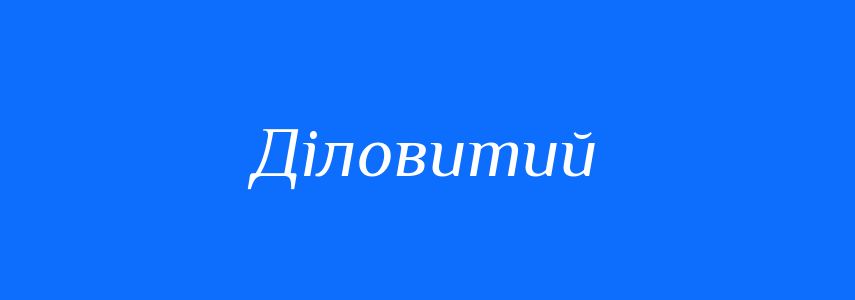 Пароніми до слова Діловитий