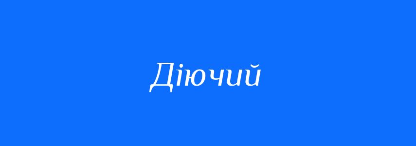 Пароніми до слова Діючий