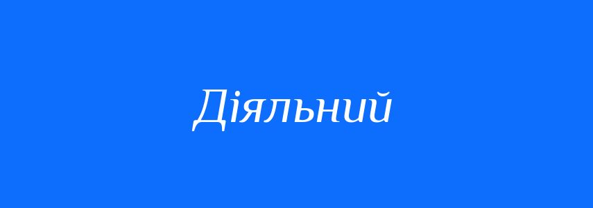 Пароніми до слова Діяльний