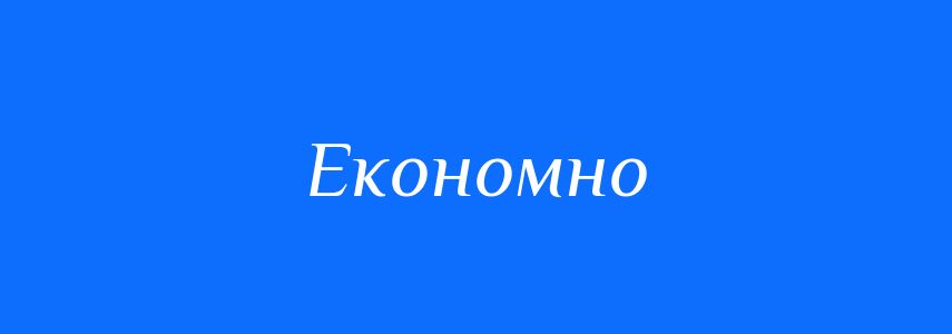 Пароніми до слова Економно