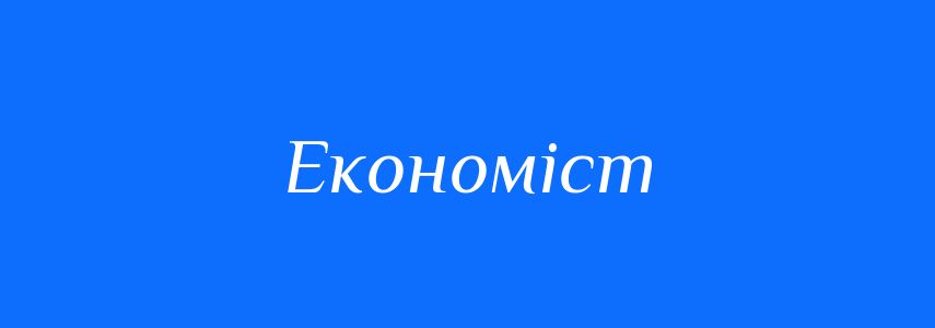 Пароніми до слова Економіст