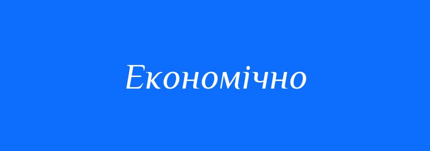 Пароніми до слова Економічно