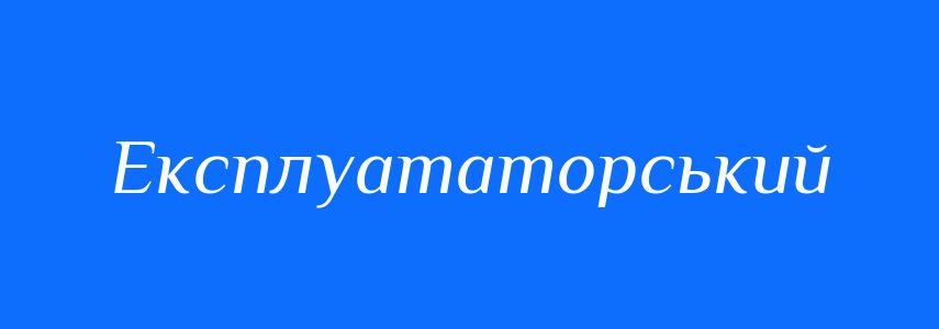 Пароніми до слова Експлуататорський