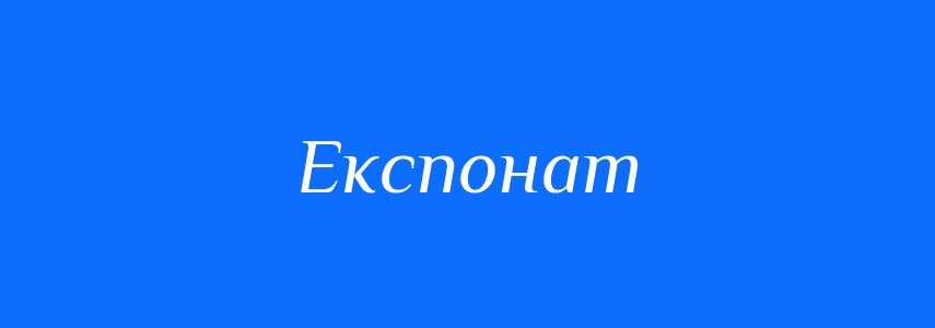 Пароніми до слова Експонат