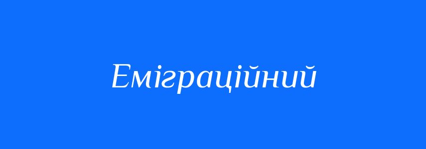 Пароніми до слова Еміграційний