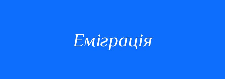 Пароніми до слова Еміграція