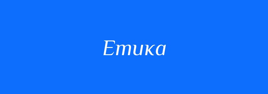 Пароніми до слова Етика