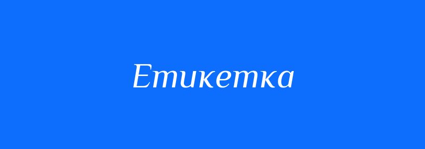 Пароніми до слова Етикетка