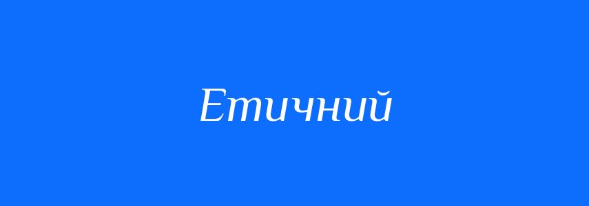 Пароніми до слова Етичний