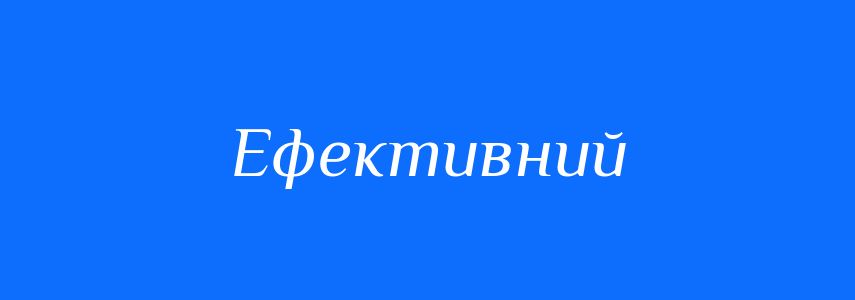 Пароніми до слова Ефективний