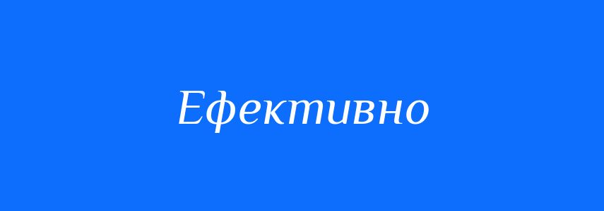 Пароніми до слова Ефективно