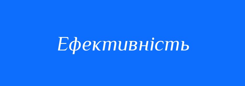 Пароніми до слова Ефективність