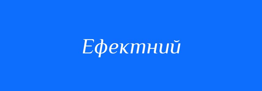 Пароніми до слова Ефектний