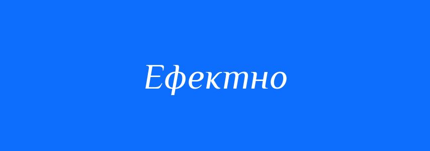 Пароніми до слова Ефектно