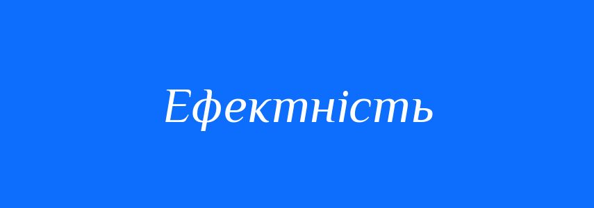 Пароніми до слова Ефектність