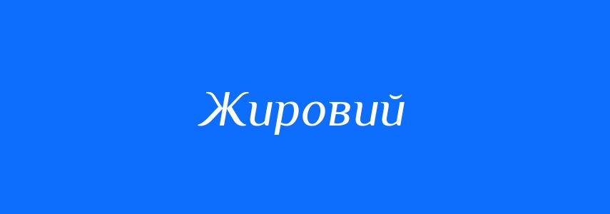 Пароніми до слова Жировий