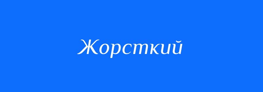 Пароніми до слова Жорсткий
