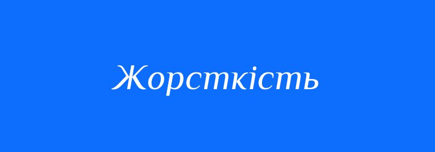 Пароніми до слова Жорсткість