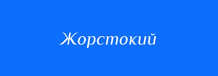 Пароніми до слова Жорстокий