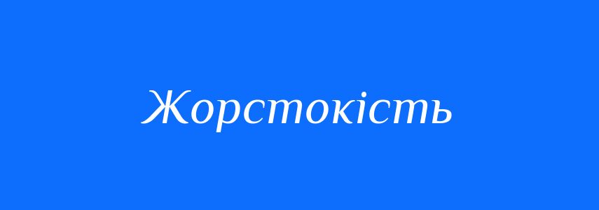 Пароніми до слова Жорстокість