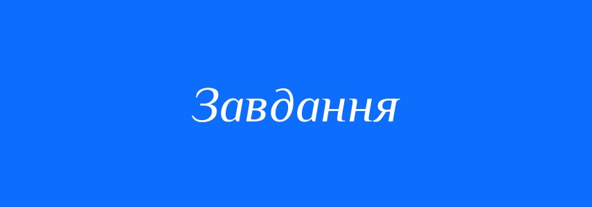 Пароніми до слова Завдання