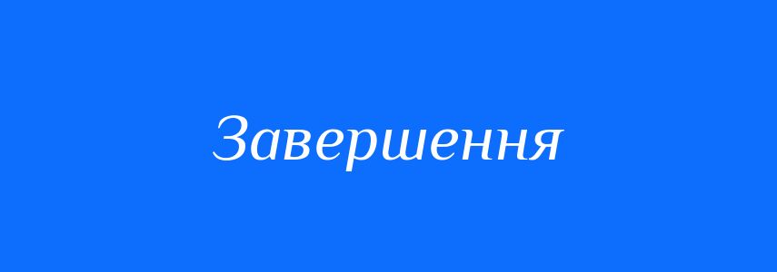 Пароніми до слова Завершення