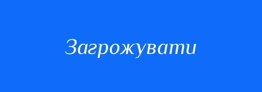 Пароніми до слова Загрожувати
