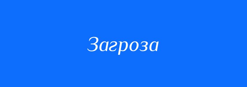 Пароніми до слова Загроза