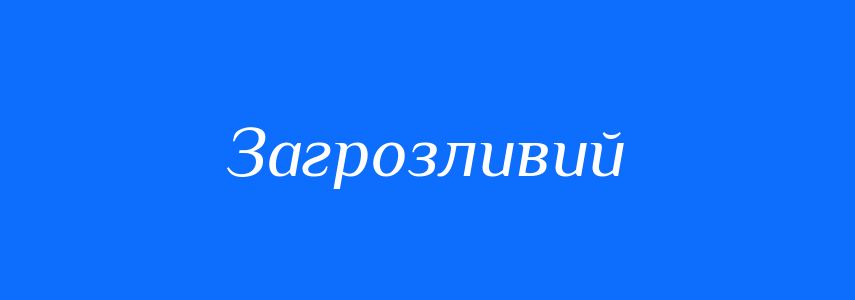 Пароніми до слова Загрозливий